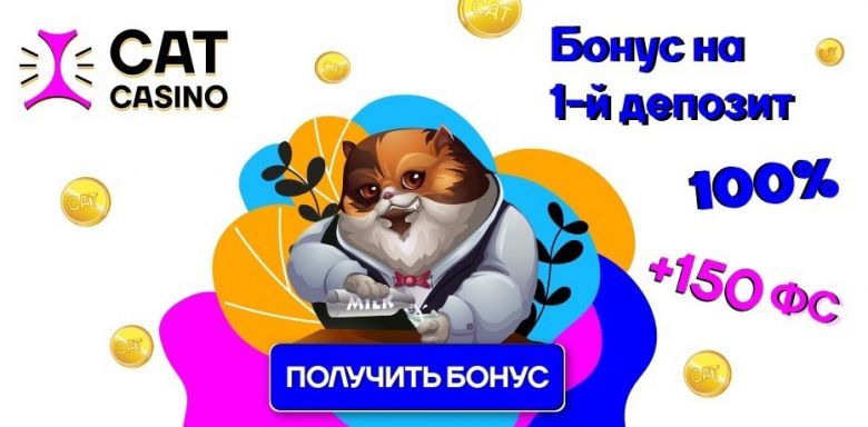 Бонусы за регистрацию и депозит в Cat Casino